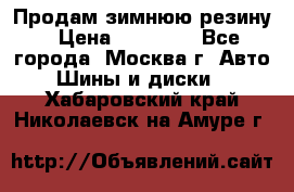  Продам зимнюю резину › Цена ­ 16 000 - Все города, Москва г. Авто » Шины и диски   . Хабаровский край,Николаевск-на-Амуре г.